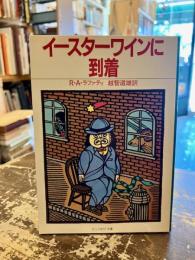 イースターワインに到着