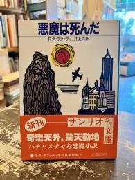 悪魔は死んだ