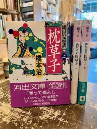 桃尻語訳枕草子　上中下3冊