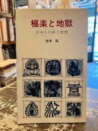 極楽と地獄　日本人の浄土思想　