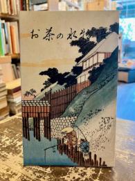 お茶の水物語