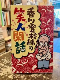 香川登枝緒の笑人閑話
