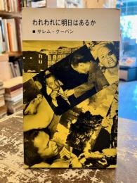 われわれに明日はあるか