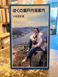 ぼくの瀬戸内海案内