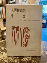 人間性喪失の社会