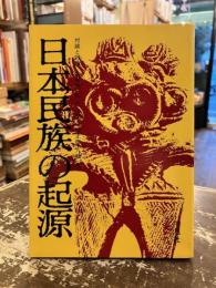日本民族の起源 : 対談と討論