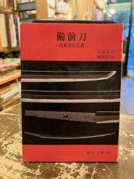 備前刀 : 日本刀の王者