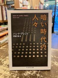 暗い時代の人々
