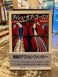 ブッシュ・オブ・ゴースツ
