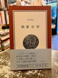 西夏文字 : その解読のプロセス
