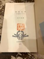 西夏文字 : その解読のプロセス
