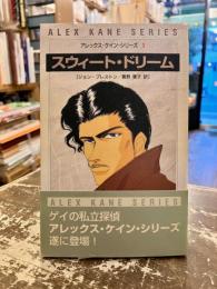 スウィート・ドリーム