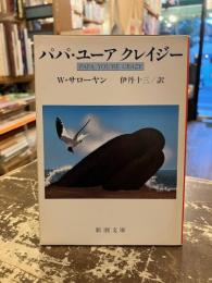 パパ・ユーアクレイジー