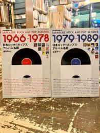 日本ロック＆ポップス・アルバム名鑑　1966-1978　1979-1989　2冊セット