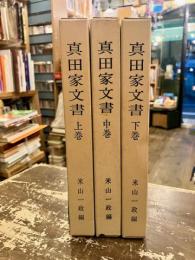 真田家文書　上中下3冊