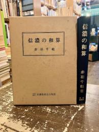信濃の和算
