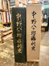 中野八ケ郷水利史