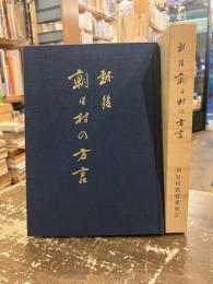 越後朝日村の方言