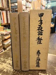 甲子夜話私注