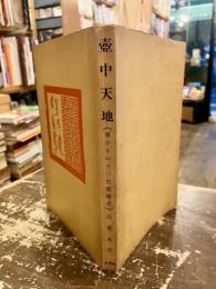 壺中天地 : 裏からのぞいた琉球史