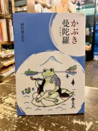 かぶき曼陀羅