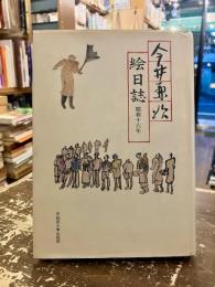 今井兼次絵日誌