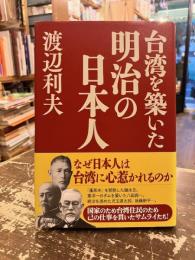 台湾を築いた明治の日本人