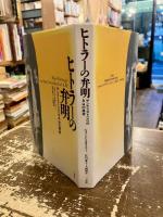ヒトラーの弁明 : サンクリストバルへのA・Hの移送