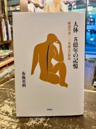 人体5億年の記憶