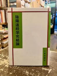 陰陽道経学完結論