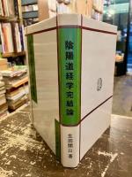陰陽道経学完結論