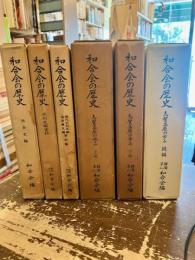 和合会の歴史　志賀高原の歩み　上下続編　社会史編　水利史編資料　現代水利史編温泉権史編　6冊セット