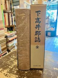 下高井郡誌