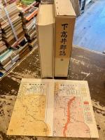 下高井郡誌