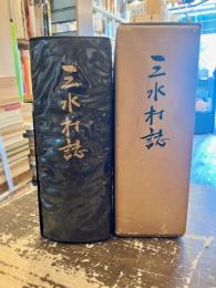 三水村誌