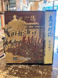 真田町誌　歴史編　上下2冊