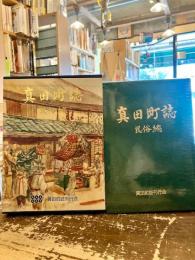 真田町誌