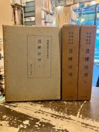 譜牒餘録　上中下3冊　内閣文庫影印叢刊