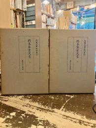 朽木家古文書　上下2冊　内閣文庫影印叢刊
