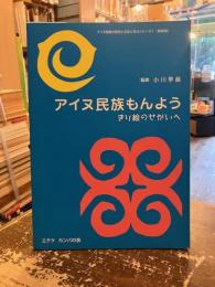 アイヌ民族もんよう : きり絵のせかいへ