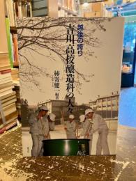 越後の誇り吉川高校醸造科の人々