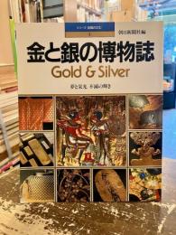 金と銀の博物誌 : 夢と栄光不滅の輝き