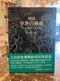 図説中世の越後 : 春日山城と上杉番城