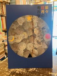星々と日月の考古学