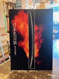 日本名刀展 : 鉄と炎の芸術
