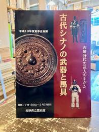 古代シナノの武器と馬具 : 古墳時代の武人のすがた