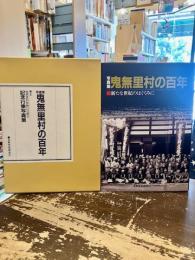 写真集　鬼無里村の百年