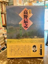 定本高野辰之 : その生涯と全業績