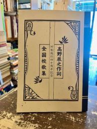 高野辰之作詞全国校歌集　村制施行四十周年記念