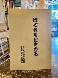 ぼて作りに生きる　